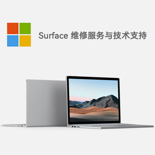 利川surface产品维修服务电话